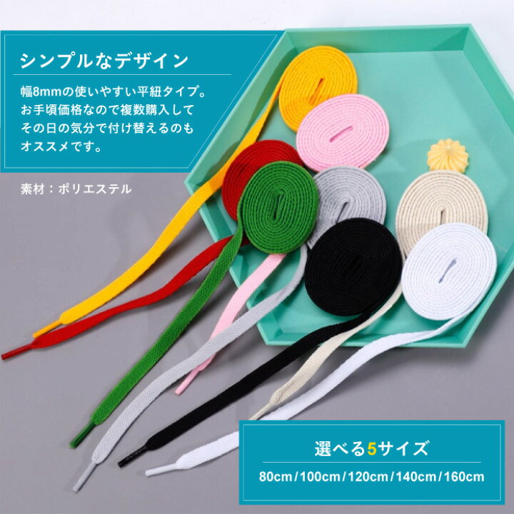 楽天市場 靴紐 シューレース 平紐 100cm 1cm 140cm 靴ひも スニーカー バッシュ くつひも 大人 子供 無地 カラフル シンプル スマホケースのcinc Shop