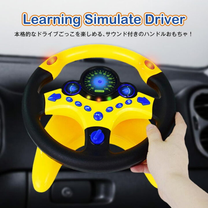 楽天市場 キッズ おもちゃ 車 ドライブ 運転 知育玩具 4歳 知育玩具 5歳 知育玩具 6歳 知育おもちゃ ハンドル 女の子 男の子 玩具 オモチャ ステアリングホイール 運転ごっこ ドライブごっこ シミュレーション スマホケースのcinc Shop