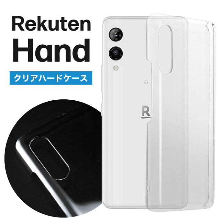 楽天市場】Rakuten Hand ケース 5G クリア 透明 カバー 楽天モバイル 