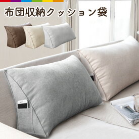 布団収納 布団 収納 布団収納袋 クッション 布団収納クッションカバー クッションになる クローゼット 背もたれになる 掛け布団収納ケース トライアングル型