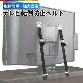 テレビ 転倒防止 耐震ベルト 2本セット 固定器具 地震対策グッズ パソコン TV テレビ 食器 棚 転倒 防止 家具 地震 対策 グッズ 転倒防止グッズ 長さ調整可能