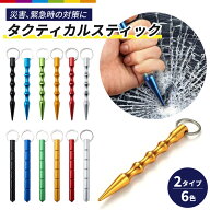 タクティカルスティック 防災グッズ キーホルダー キーリング 車 ガラス 防災 災害 車内 軽量 アルミニウ…