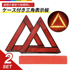 三角表示板 2個 セット 反射板 三角停止板 三角板 三角停止 事故 故障 緊急時 追突 車 バイク 昼夜兼用 トライアングル リフレクター 警告板 折り畳み 収納ボックスコンパクト
