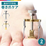 巻き爪 ケア サポート 器具 ネイルケア ツール セルフケア 巻き爪ケア 人気 自分で 足