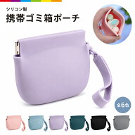 携帯ゴミ箱 シリコン ポーチ 携帯ごみ入れポーチ 持ち運び ゴミ箱ポーチ ゴミ入れ 小物入れ バネ式 スト…