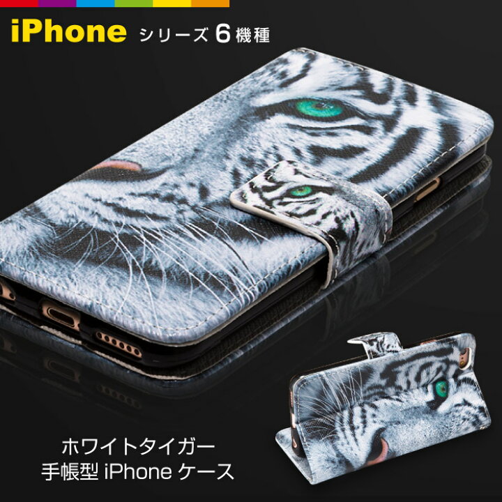 楽天市場 ホワイトタイガー Iphone ケース トラ Iphonese 5 5s Iphone6 6s Iphone6 6s Iphone6plus Iphone 手帳型 Se ケース 動物 アニマル スマホケースのcinc Shop