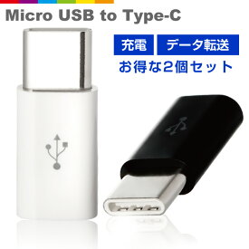 2個セット Micro USB to Type-C 変換アダプター 充電器 ケーブル コネクタ Android Xperia スマホ アダプタ アンドロイド エクスペリア type c