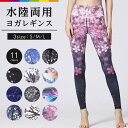 ヨガウェア ヨガパンツ レディース ヨガ レギンス 水中ヨガ 水陸両用 柄レギンス ヨガスパッツ フィットネスウェア スポーツウェア 美脚レギンス 着圧レギンス 速乾 伸縮性 ストレッチ かわいい おしゃれ