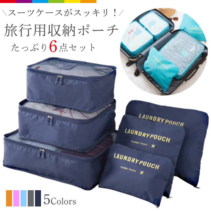 楽天市場】旅行用 収納ポーチ 6点セット グレー トラベルポーチ 便利 