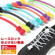 レースロック 靴ひも 結ばない ほどけない 靴紐 100cm 2本セット くつひも ゴム スニーカー シューレース…