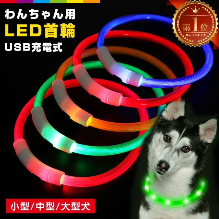 楽天市場 犬 首輪 光る 犬用 Led ライト Usb充電式 猫用 カラー 可愛い ペット用品 ドッグ用品 大型犬 中型犬 小型犬向け 35cm 50cm 70cm スマホケースのcinc Shop