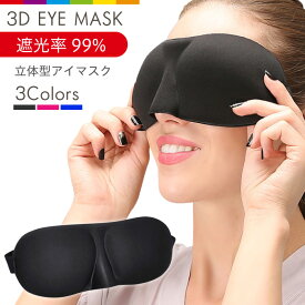 アイマスク 3D 立体 安眠 旅行 睡眠 睡眠グッズ 男女兼用 遮光 軽量 シルクのような質感 立体型