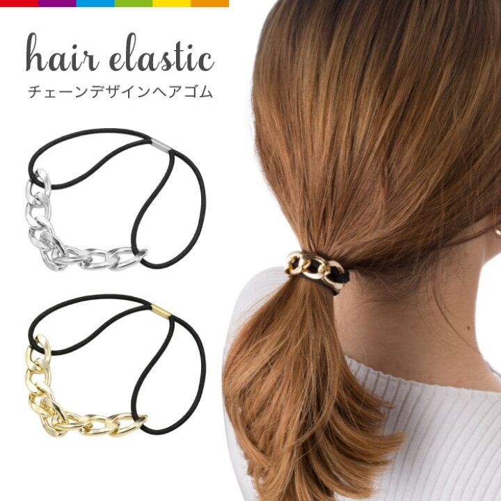 楽天市場】ヘアゴム 大人っぽい 大人 ゴールド チェーン メタル 