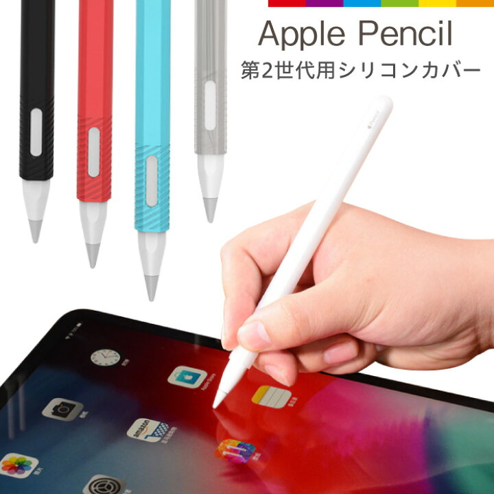 楽天市場】Apple Pencil 第2世代 シリコンカバー アップルペンシル 