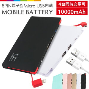ケーブル不要 ケーブル内蔵型 モバイルバッテリー 大容量 10000mAh iphone 極薄 軽量 iPhone XR iPhone 11 Pro Max iPhone8 iPhone XS iPhone7 Plus iPhone6s plus iPad タブレット アンドロイド MicroUSB Android 充電器 4台同時充電可能 災害 地震対策 USBポート PSE