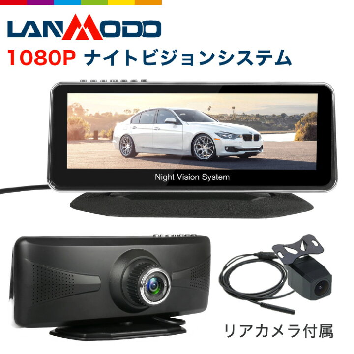 楽天市場】Lanmodo 1080P フルHD ナイトビジョンシステム【リアカメラ  