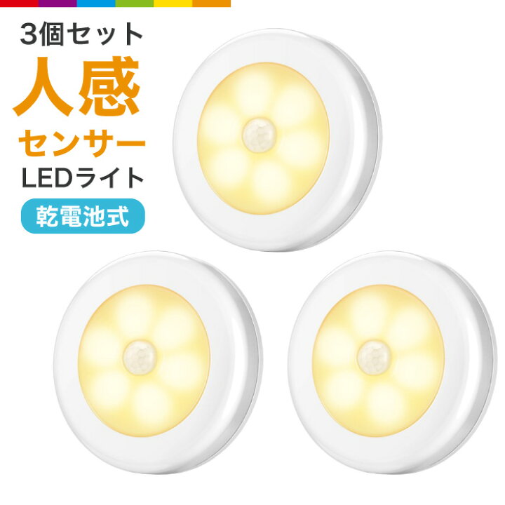 楽天市場】【3個セット】 センサーライト 人感センサー LEDライト 