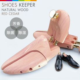 シューキーパー レッドシダー シューツリー 高級木材 木製 革靴 靴 保管 除湿 脱臭 いい香り shoe keeper red cedar