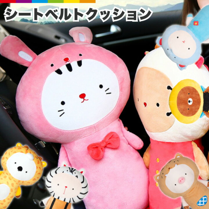 楽天市場 アニマル シートベルト クッション シートベルトカバー 子供 シートベルトパッド 枕 キッズ ジュニア 動物 ドライブ ベルトヘルパー シートベルト枕 子供用携帯枕 車用枕 車用品 カー用品 かわいい 旅行 スマホケースのcinc Shop