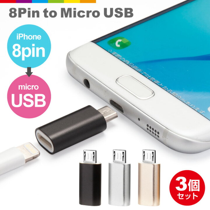 楽天市場】3個セット 8Pin to Micro USB 変換アダプター 充電器 ケーブル コネクタ Android Xperia スマホ アダプタ アンドロイド エクスペリア メタリック : スマホケースのCINC SHOP 楽天市場】3個セット 8Pin to Micro USB 変換アダプター 充電器 ケーブル コネクタ Android Xperia スマホ アダプタ アンドロイド エクスペリア メタリック : スマホケースのCINC SHOP