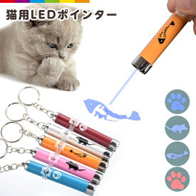 猫 おもちゃ LED ねこ ネコ ポインター ビーム 猫オモチャ LEDライト 光り 光る 魚 運動 遊ぶ 猫用 玩具 グッズ 点灯 点滅 運動不足 ストレス発散 キャット プレゼント 肉球 ネズミ