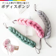 ボディタオル ボディスポンジ 伸びる 背中に届く 背中も洗える 泡立てネット ボディ 背中 体洗い 泡 ネッ…