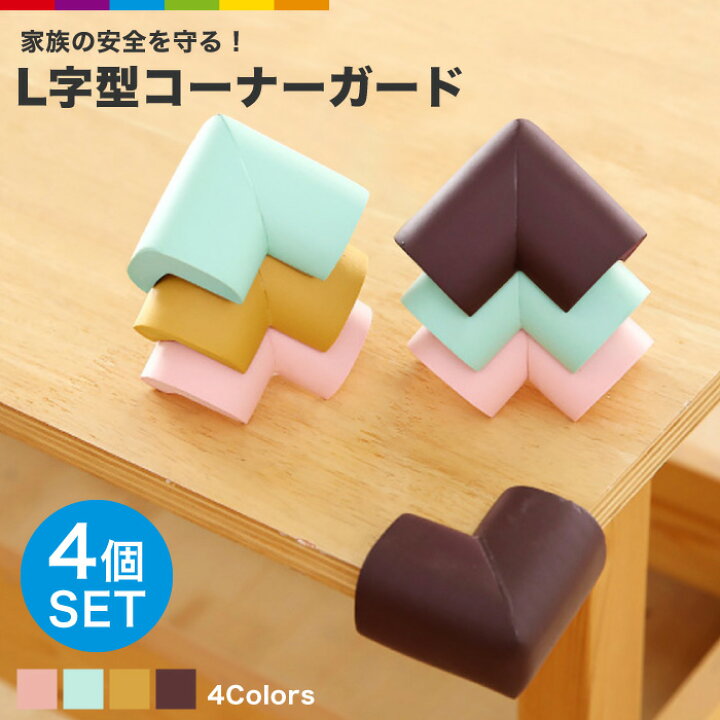 楽天市場 コーナーガード 4個入 L字型 コーナークッション コーナーパッド インテリア 寝具 テーブル ベビーサークル ベビー セーフティーグッズ 赤ちゃん 角 ガード キッズ 子供 コーナーガード クッション けが防止 介護用品 衝撃吸収 スマホケースのcinc Shop 楽天市場 コーナーガード 4個入 L字型 コーナークッション コーナーパッド インテリア 寝具 テーブル ベビーサークル ベビー セーフティーグッズ 赤ちゃん 角 ガード キッズ 子供 コーナーガード クッション けが防止 介護用品 衝撃吸収 スマホケースのcinc Shop