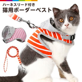 猫用ハーネス リード付き コットン 超小型犬 簡単着脱 ベスト 散歩 ウォーキング ねこ ハーネス リード ペットグッズ 可愛い ピンク オレンジ
