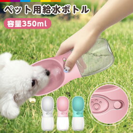 ペット給水器 携帯用 水飲み器 350ml 水漏れ防止 お出かけ 散歩 旅行用品 ウォーターボトル 水筒 ランニング 携帯便利 犬猫用 軽量 おでかけ用品 お出かけ給水 ストラップ アウトドア キャンプ