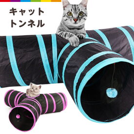 猫 トンネル ねこトンネル ネコのみつまたトンネル ペットのおもちゃ キャットトンネル プレイトンネル ネコハウス 折畳み式 ペットグッズ 猫用おもちゃ ねこ ネコ