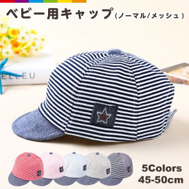 ベビー帽子 キャップ ボーダーキャップ ベビー 帽子 ぼうし 子ども用 キャップ メッシュ　ボーダー スター アジャスター付 男の子 女の子 幼児 子供 カジュアル