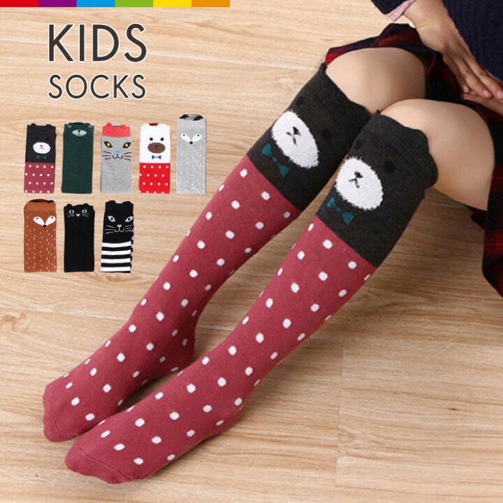 楽天市場 靴下 キッズ ハイソックス 女の子 可愛い かわいい 子ども 暖かい ベビー 子供用 キッズソックス ソックスジュニアソックス アニマルフェイス ひざ下 レッグウェア 動物 くま ねこ 無地 ボーダー ドット ジュニア ニーハイ アニマル 防寒 秋 冬 タイツ スパッツ 楽天市場 靴下 キッズ ハイソックス 女の子 可愛い かわいい 子ども 暖かい ベビー 子供用 キッズソックス ソックスジュニアソックス アニマルフェイス ひざ下 レッグウェア 動物 くま ねこ 無地 ボーダー ドット ジュニア ニーハイ アニマル 防寒 秋 冬 タイツ スパッツ