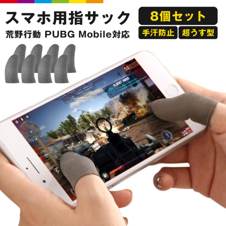 楽天市場 荒野行動 Pubg 8個セット 8枚入 8枚セット スマホ用指サック 手汗対策 ゲーム用指カバー スマホゲーム 指サック 操作性アップ 高感度 指カバー 反応早い 携帯ゲーム 手触り スマホケースのcinc Shop