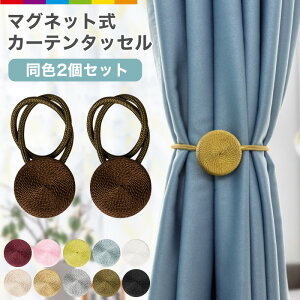 マグネット カーテン タッセルの通販 価格比較 価格 Com
