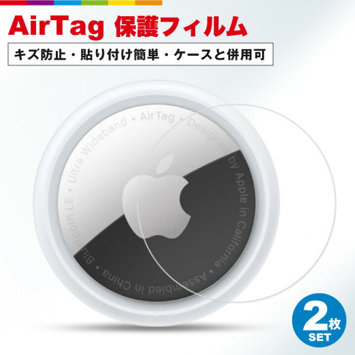 Airtag 保護フィルム　保護シール　セット　表裏　両面 液晶 保護　キズ防止