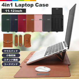 ノートパソコンケース 4in1 多機能 スタンド 薄型 PCスタンド マウスパッド ペンスロット Laptop CASE 撥水加工 PC マウス 電源 収納バック 11インチ 12インチ Macbook Apple マック アップル Mac レザーケース