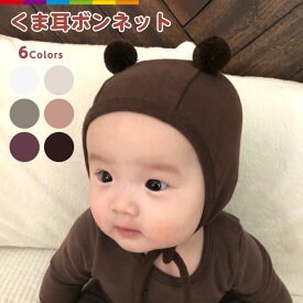 ベビー 帽子 クマ ナチュラル シンプル 可愛い 熊 ポンポン付きボンネット くま耳 赤ちゃん 新生児 出産祝い ナチュラル 韓国子供服 韓国ベビー服 シンプル