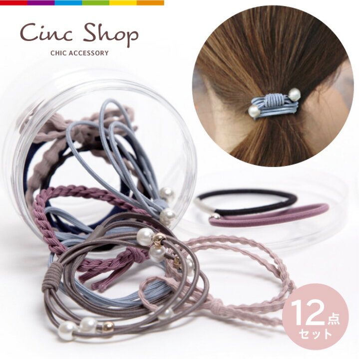 楽天市場 ヘアゴム パール セット 大人 大人っぽい ヘアアクセサリー ヘア飾り 跡がつかない シンプル かわいい プチプラ レディース キッズ ヘアアクセ 大人可愛い 髪留め 髪飾り まとめ髪 おしゃれ 子供 カジュアル 12点セット スマホケースのcinc Shop