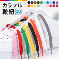 靴紐 シューレース 平紐 80cm 100cm 120cm 140cm 160cm 靴ひも スニーカー バッシュ くつひも 大人 子供 …
