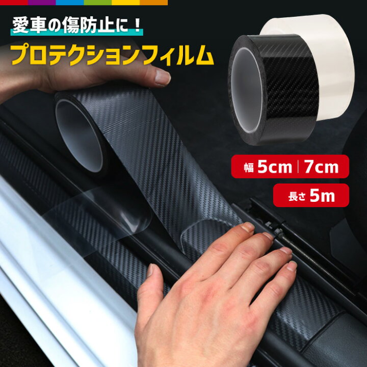 楽天市場 プロテクションフィルム 車 プロテクション フィルム 傷防止 テープ 汚れ 衝撃 ドアエッジモール 車ドア保護 着脱簡単 透明 クリア カーボン 黒 カー用品 アクセサリー キズ防止 スマホケースのcinc Shop
