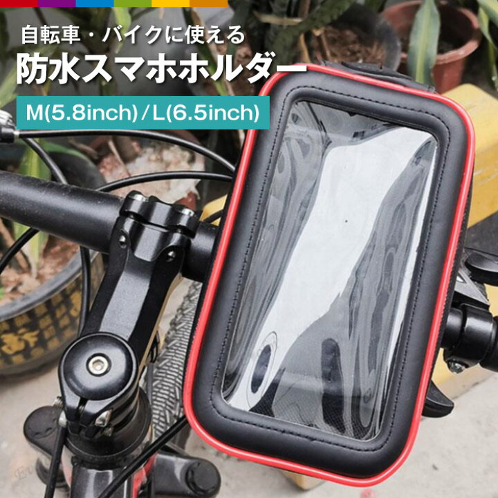 楽天市場】自転車 スマホホルダー 防水 バイク 防塵 ハンドル 防水 