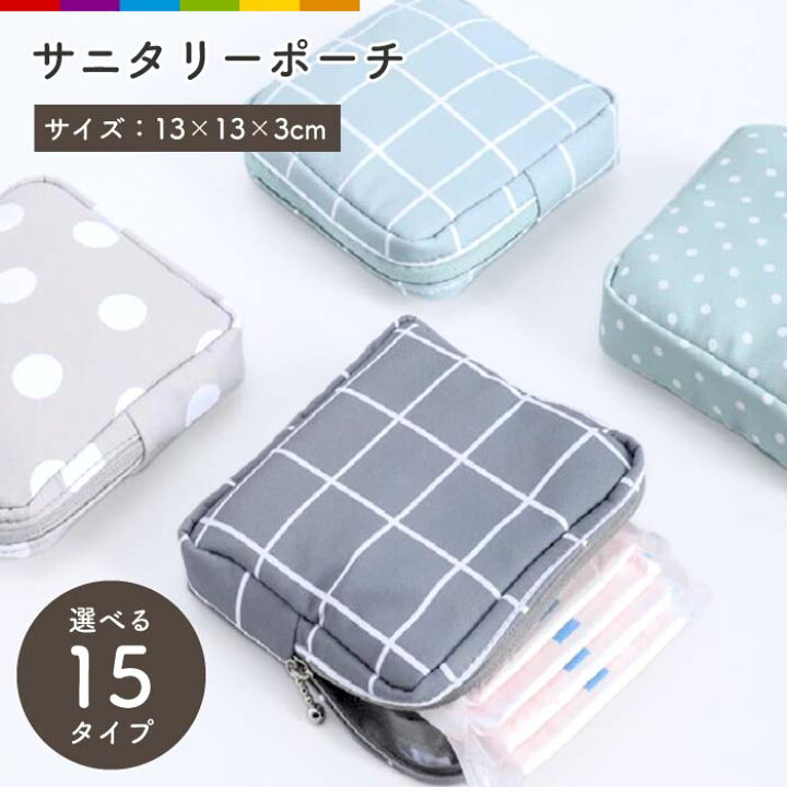 楽天市場】サニタリーポーチ サニタリーケース 生理用品 衛生用品 