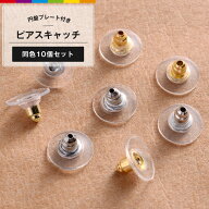 ピアス キャッチ ピアスキャッチ 10個セット 金属アレルギー パーツ 円盤プレート 下向き防止 下向き防止…