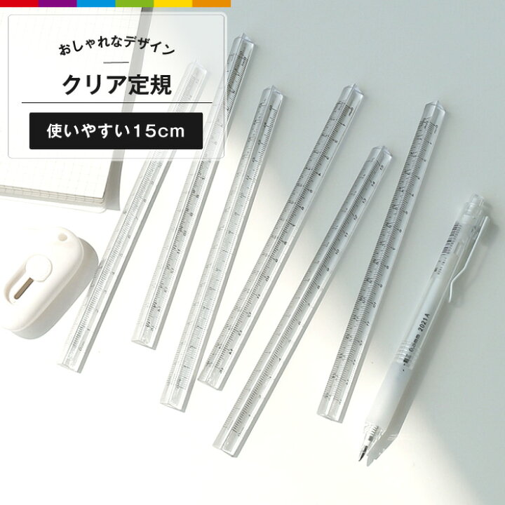 楽天市場】定規 15cm クリア 透明 立体 海外文房具 ルーラー おしゃれ 
