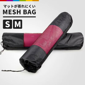 ヨガマットケース ヨガマット ケース メッシュバッグ ヨガ マットケース ヨガマットバッグ マットバッグ 収納 持ち運び ヨガグッズ