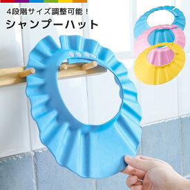 シャンプーハット キッズ用 ベビー用 幼児 赤ちゃん 子ども 洗髪 サイズ調整可能 シャワー お風呂