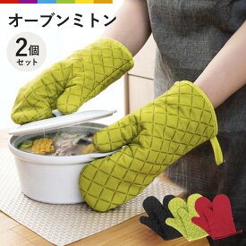 オーブンミトン 耐熱オーブンミトン ミトン 耐熱 2個セット 鍋つかみ ミトン 北欧 なべつかみ 滑り止め シリコン 両手 キッチン 手袋 コットン 綿 シンプル 厚手 キッチン用 耐熱手袋 キッチンミトン