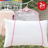 枕干しネット 2枚セット 枕 まくら ネット 物干し クッション ぬいぐるみ 新生活 シンプル ピンク 2枚組 …