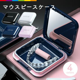 マウスピースケース 入れ歯ケース 薄型 入歯 コンパクト おしゃれ シリコン 持ち運びケース ケース マウスピース ミラー付き 鏡 ミラー プレゼント ギフト 年上 贈り物 整理整頓 整理