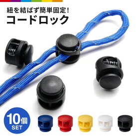 コードロック 紐留め コードストッパー 10個セット 紐止め 2つ穴 長さ調整